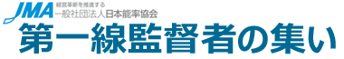 一般社団法人 日本能率協会  第一線監督者の集い事務局
